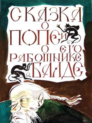 Illustration to A.Pushkin's fairy tale  1. Chistyakov Yuri