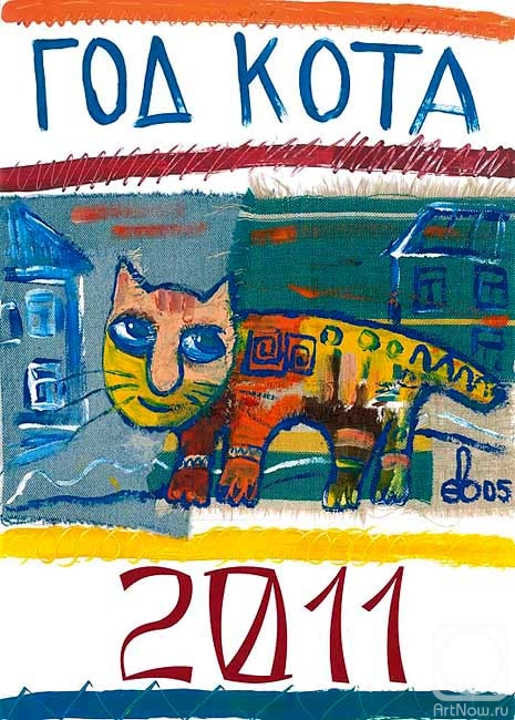 Yevdokimov Sergej. Cover for the calendar for 2011 "Year of the Cat"