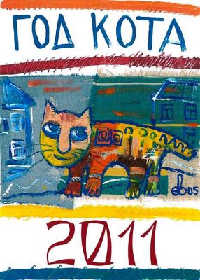 Cover for the calendar for 2011 "Year of the Cat". Yevdokimov Sergej