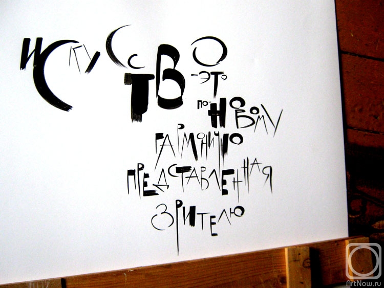 Vozzhenikov Andrei. Font composition. Definition of art