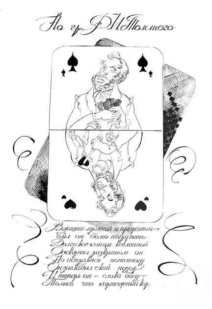 Vrublevski Yuri. Illustrations to Pushkin: pigrams -23/70