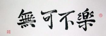 Calligraphy "No life without joy"