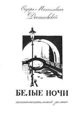 Illustrations for the novel White Nights by Fyodor Dostoyevsky- 2/81. Chistyakov Yuri
