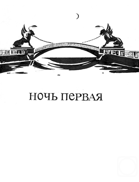 Chistyakov Yuri. Illustrations for the novel �White Nights� by Fyodor Dostoyevsky- 4/81