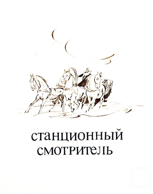 Пушкин станционный читать. Иллюстрации к повести Станционный смотритель Пушкина. Иллюстрации к произведениям Пушкина Станционный смотритель. Раскраска Станционный смотритель Пушкин. Станционный смотритель обложка.