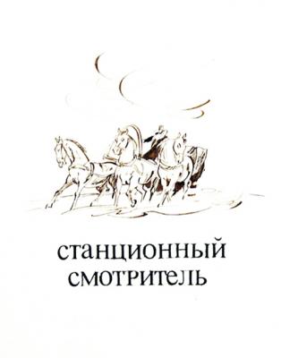 Illustrations to Pushkin's products:Belkin's stories - 1/80. Chistyakov Yuri