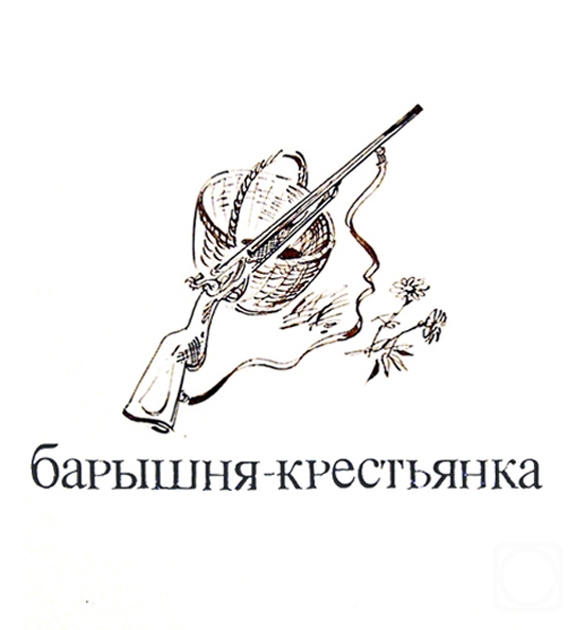Chistyakov Yuri. Illustrations to Pushkin's products: Belkin's stories - 13/80