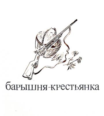 Illustrations to Pushkin's products: Belkin's stories - 13/80. Chistyakov Yuri