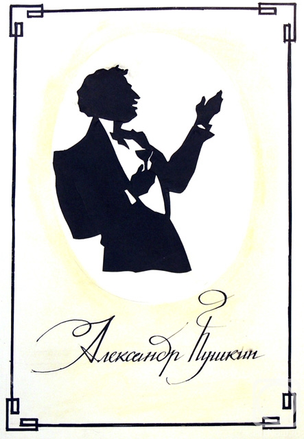 Chistyakov Yuri. Illustrations to Pushkin: Selected Poems  2 1/92