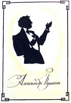 Chistyakov Yuri Georgievich. Illustrations to Pushkin: Selected Poems  2 1/92