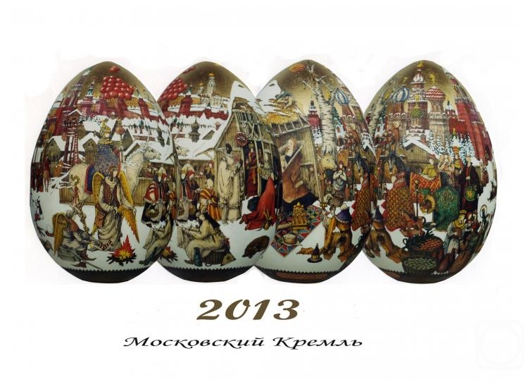 Voznesenskiy Aleksey. Calendar 2013 "Moscow Kremlin"