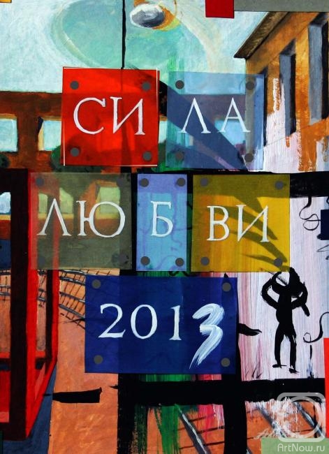 Voznesenskiy Aleksey. Cover of the calendar "The Power of Love" (option 1)