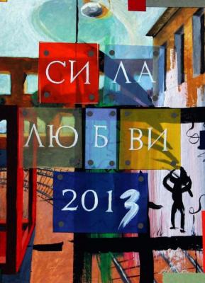 Cover of the calendar "The Power of Love" (option 1). Voznesenskiy Aleksey