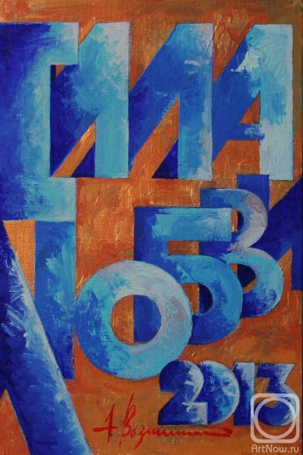 Voznesenskiy Aleksey. The power of love (cover calendar)