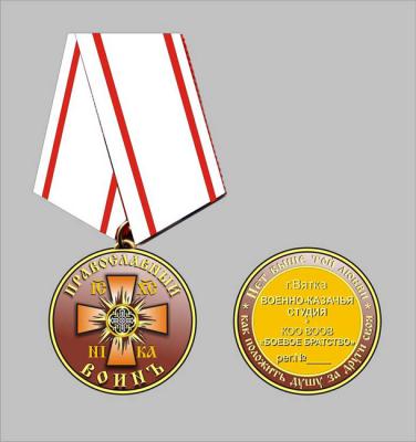 Medal Orthodox Warrior. Vozzhenikov Andrei